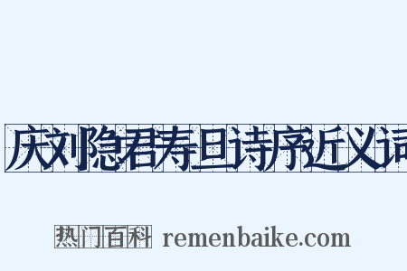 庆刘隐君寿旦诗序近义词是什么意思的图片